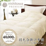 【nishikawa/西川】羽毛合掛けポーランドグース90％0.7kg【P335U】