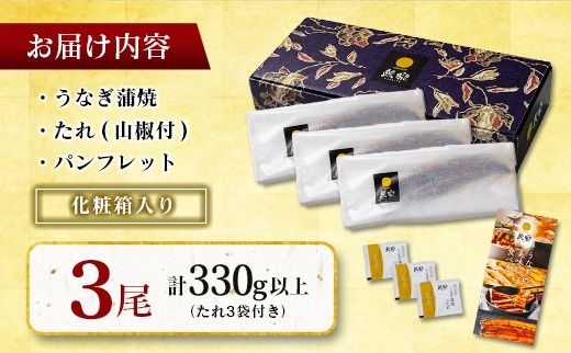 極上鰻！うまい！＜国産 うなぎ蒲焼 3尾 計330g以上＞【c1481_mn】ふるさと納税 うなぎ 高級 長蒲焼 鰻 夏バテ防止 ウナギ 鰻 かば焼き 蒲焼き 丑の日 タレ 宮崎県産 国産 九州産 宮崎県 高鍋町 送料無料