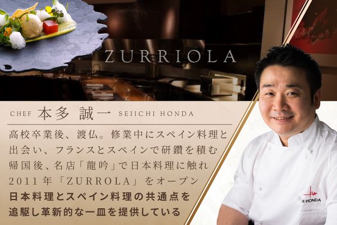 【銀座 二つ星スペイン料理】ZURRIOLA(スリオラ)「別海町デグスタシオンコース」お食事券2名様【CC0000082】