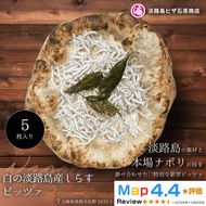 白の淡路島産しらすピッツァ 5枚入り