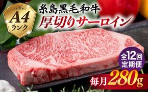 【全12回定期便】( まるごと 糸島 ) A4 ランク 糸島 黒毛和牛 厚切り サーロイン 280g 糸島市 / 糸島ミートデリ工房 [ACA316] 博多 和牛 サーロイン ステーキ 牛肉 焼肉 赤身 国産 黒毛和牛 キャンプ 肉