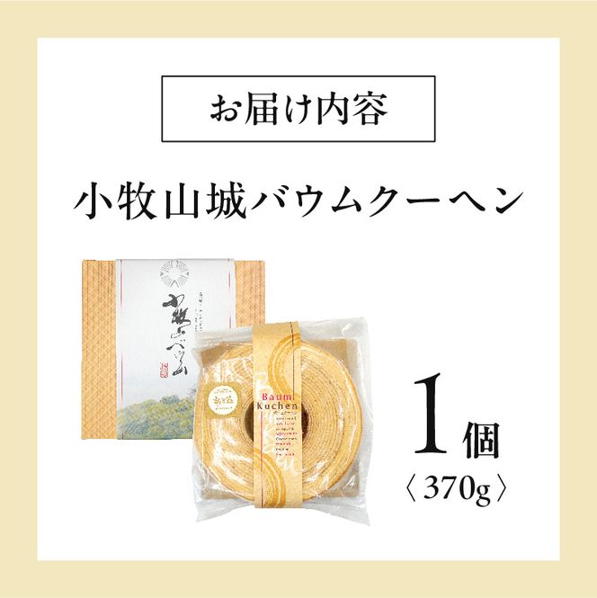 小牧山城バウムクーヘン（コーチン卵と和三盆糖使用）［120A02］