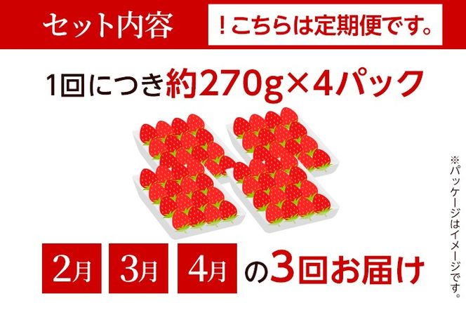 【全3回定期便】農家直送 朝採り新鮮いちご【博多あまおう】約270g×4パック 福岡県産 苺 イチゴ 朝採れ 冷蔵 スイーツ ジュース ギフト プレゼント お取り寄せ 福岡 お土産 九州 福岡土産 取り寄せ グルメ 福岡県 ※北海道・沖縄・離島は配送不可