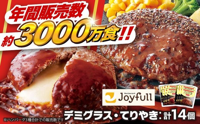 【福岡工場直送】ジョイフル ハンバーグ 14個 ( てりやき ソース ・ デミグラスソース )《築上町》【株式会社 ジョイフル】[ABAA091]