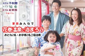 家族みんなで花巻温泉に泊まろう ご宿泊券(大人2名・お子様2名) 【1909】