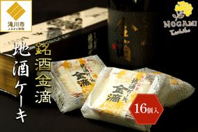 【昭和39年創業】地酒ケーキ 35g×16個 北海道 滝川市 銘菓 お菓子 スイーツ ご当地 お土産