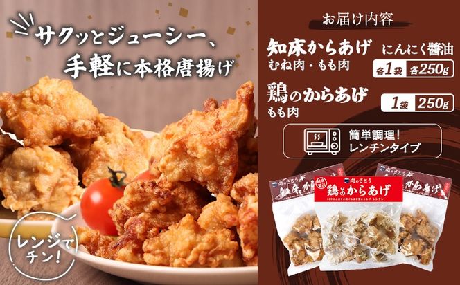 【レンジで簡単】知床からあげ【にんにく醤油】もも・むね【鶏のからあげ】750g（250g×2パック、250g×1パック）【3502901】