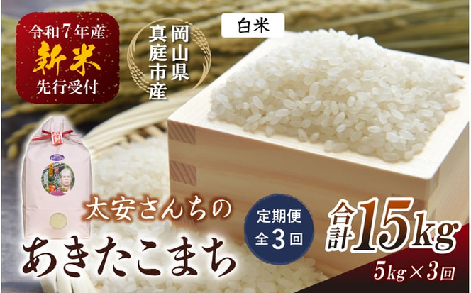 ＜定期便 全3回＞令和7年産米 真庭市産 太安さんちのあきたこまち 白米 5kg×3回 / お米 国産 岡山県 米 人気 ブランド 2025年産 【tkns-tkb039-cho】