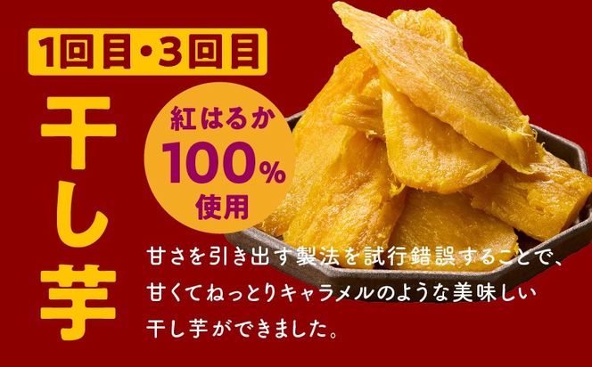 099Z525 【定期便】干し芋 600g/焼き芋1kg 全4回 交互便【ほしいも 芋 いも 無添加 紅はるか 干しいも おやつ サツマイモ さつまいも】