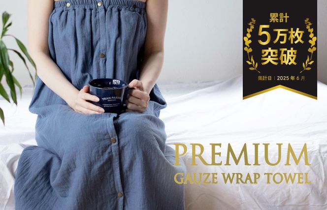 G2087 プレミアムガーゼ ラップタオル（ネイビー）