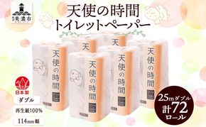 トイレットペーパー 25ｍ ダブル 12ロール×6袋 計72ロール 天使の時間 紙 ペーパー 日用品 消耗品 リサイクル 再生紙 無香料 厚手 ソフト トイレ用品 備蓄 ストック 非常用 生活応援 川一製紙 岐阜県 美濃市