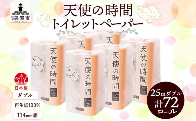 トイレットペーパー 25ｍ ダブル 12ロール×6袋 計72ロール 天使の時間 紙 ペーパー 日用品 消耗品 リサイクル 再生紙 無香料 厚手 ソフト トイレ用品 備蓄 ストック 非常用 生活応援 川一製紙 岐阜県 美濃市
