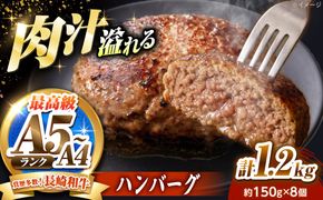 長崎和牛 ハンバーグ 150g×8個 / A4 A5 冷凍 和牛 牛肉 ハンバーグ / 南島原市 / KRAZY MEAT[SHF014]