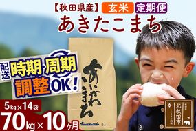 ※令和7年産※《定期便10ヶ月》秋田県産 あきたこまち 70kg【玄米】(5kg小分け袋) 2025年産 お届け時期選べる お届け周期調整可能 隔月に調整OK お米 藤岡農産|foap-21410