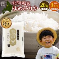 令和8年産【定期便隔月3ヶ月】 特Aランク米 ゆめぴりか 精米 20kg（5kg×4袋）【12月発送】雪冷気 籾貯蔵 雪中米 北海道 nr-1748