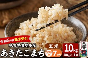 【定期便7ヶ月】 あきたこまち ＜令和8年産 新米受付＞ 玄米 10kg（10kg×1袋） 吉運商店 [新米 先行受付 米 こめ コメ 玄米 あきたこまち 秋田県 男鹿市]|23_ysu-221007s