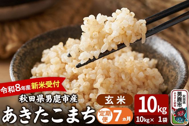 【定期便7ヶ月】 あきたこまち ＜令和8年産 新米受付＞ 玄米 10kg（10kg×1袋） 吉運商店 [新米 先行受付 米 こめ コメ 玄米 あきたこまち 秋田県 男鹿市]|23_ysu-221007s