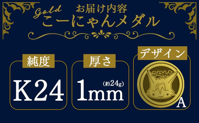 金 純金 こーにゃんメダルデザインA（金）24金 1ｍｍ - 記念品 飾る 記念金貨 金製 金製品 コレクション ゴールド K24 こーにゃんデザイン ご当地キャラ キャラクター yi-0007