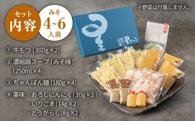 国産牛もつ鍋みそ味ギフトセット(4～6人前)《築上町》【博多もつ鍋 星まつり】[ABDH003]