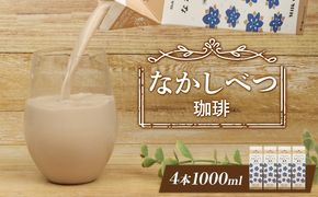 北海道なかしべつ珈琲 1L×4本【1405601】