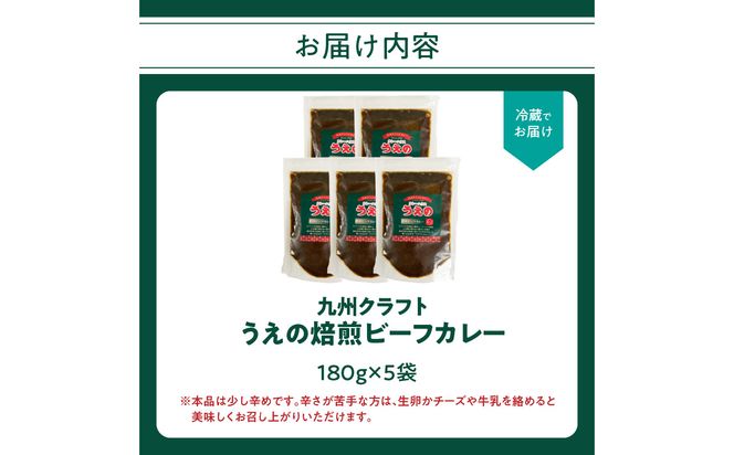 【K03041】九州クラフト うえの焙煎ビーフカレー 冷蔵 5袋
