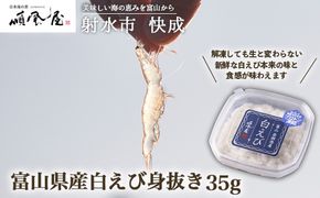【射水市】【射水のおいしい食品】【海鮮】富山県産白えび身抜き 35g　※離島への配送不可