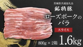 【 JA北つくば 】 ローズポーク バラ スライス 1.6kg ( 800g × 2箱 ) 茨城県共通返礼品 豚肉 肉 バラ 炒め物 しゃぶしゃぶ [AE035ci]