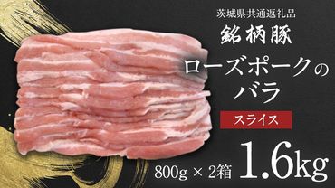 【 JA北つくば 】 ローズポーク バラ スライス 1.6kg ( 800g × 2箱 ) 茨城県共通返礼品 豚肉 肉 バラ 炒め物 しゃぶしゃぶ [AE035ci]