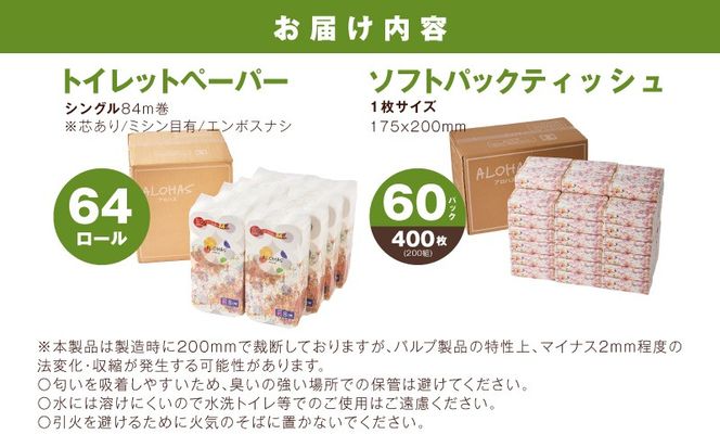 099Z507 【定期便】 ソフトパックティッシュ400枚×60パック & トイレットペーパー シングル 85M巻×64ロールセット【生活用品 雑貨 日用品 必需品 常備品 まとめ買い 備蓄 防災】