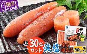  減塩辛子明太子 1kg （500g×2）辛子明太子 減塩 辛子めんたいこ たらこ タラコ めんたいこ 減塩 無着色 海鮮 人気  厳選 小分け 魚介類 魚介 海鮮 ごはんのお供 おかず 極上 白米 魚卵 プチプチ食感 新鮮 冷凍 直送 ギフト ふるさと納税 北海道 白糠町