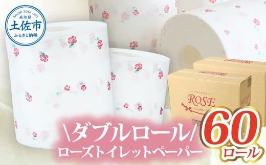 ローズトイレットペーパーダブル 33m ダブル 60ロール トイレットペーパー バラ柄 柄あり ピュアパルプ 無香料 業務用 天然パルプ100% 日本製 トイレ ペーパー【株式会社とさもん】 [BQAE013]