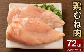 ＜鶏むね肉 300g×24パック 計7.2kg＞翌月末迄に順次出荷 【c1468_kf】 鶏肉 お肉 むね肉 ムネ肉 小分けパック 冷凍