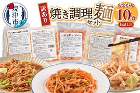a08-015　お試し用　訳あり レンジで簡単 冷凍 焼き調理麺 セット 10食