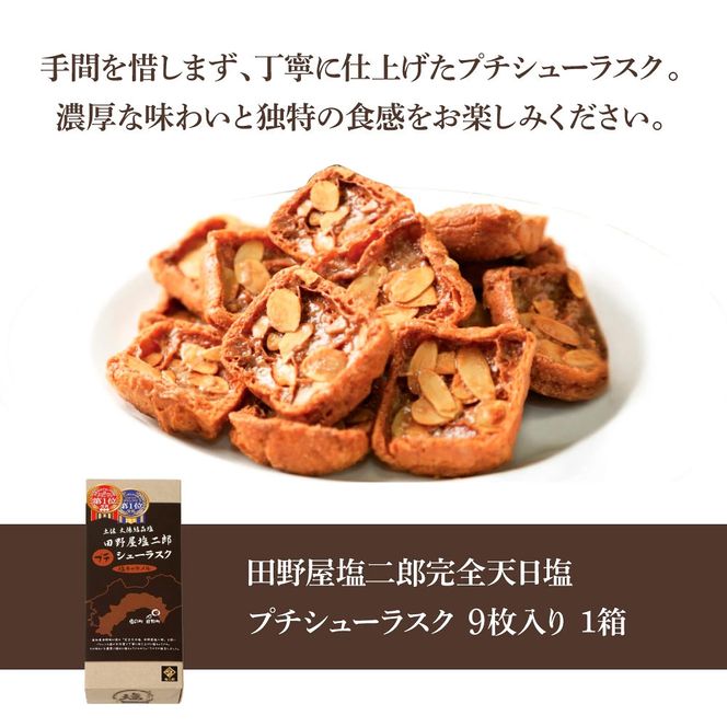 ★田野屋塩二郎完全天日塩★ シューラスク 9枚入り 田野屋塩二郎 天日塩 お菓子 洋菓子 焼き菓子 スイーツ シューラスク アーモンド 香ばしい 濃厚