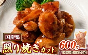 簡単おかず調理 国産鶏の照焼カット