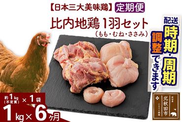 《定期便6ヶ月》 比内地鶏 1羽セット（もも・むね・ささみ） 約1kg（約1kg（不定貫）×1袋）×6回 計6kg 時期選べる お届け周期調整可能 6か月 6ヵ月 6カ月 6ケ月 6キロ 国産 冷凍 正肉 鶏肉 鳥肉|jaat-021106