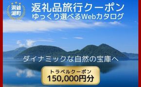 北海道ツアー 洞爺湖温泉 後から選べる旅行Webカタログで使える！ 旅行クーポン（150,000円分） 旅行券 宿泊券 飲食券 体験サービス券 北海道