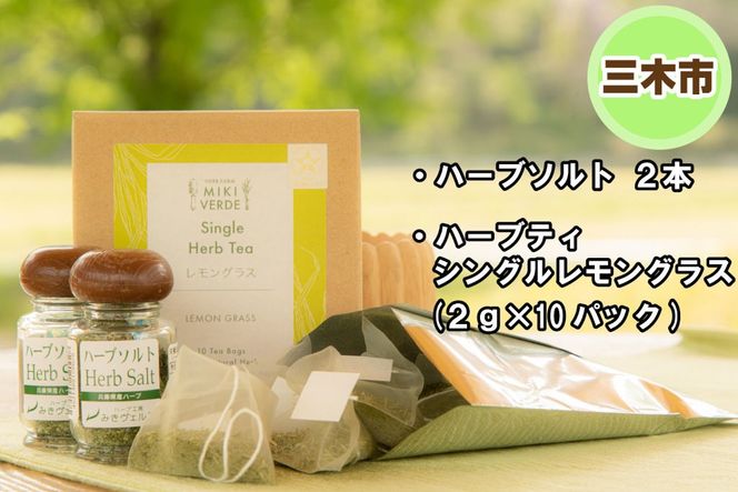 【三木市×多可町】ハーブセットと国産有機醤油、だししょうゆ、米こうじみそ詰め合わせ