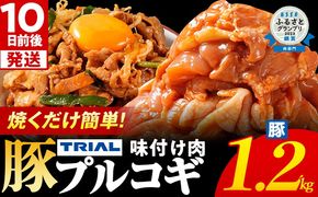 スピード発送 プルコギ 豚肉 味付け肉 焼肉 1.2kg 小分け タレ漬け 韓国料理 豚肉味噌 冷凍 味付 惣菜 おかず 簡単調理 時短 どなたでも食べられる お弁当 焼くだけ 大容量 最短10日発送