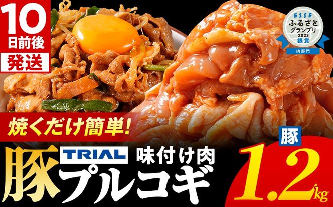 スピード発送 プルコギ 豚肉 味付け肉 焼肉 1.2kg 小分け タレ漬け 韓国料理 豚肉味噌 冷凍 味付 惣菜 おかず 簡単調理 時短 どなたでも食べられる お弁当 焼くだけ 大容量 最短10日発送