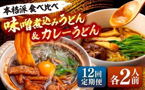 【12回定期便】  うどん 味噌煮込みうどん カレーうどん 各2人前 セット×12ヵ月 うどん カレー 名物 七五八庵 愛西市 / アロマ・フーヅ [AEAP029]