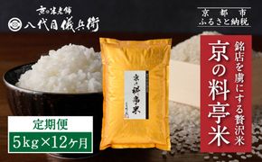 〈12ヶ月定期便〉【八代目儀兵衛】京の料亭米 新米予約 5kg｜京都 米料亭 五ツ星お米マイスター厳選 人気セット［ 銘店を虜にする贅沢米 ごちそうごはん グルメ 美食 おいしい 人気 おすすめ 米 コメ ギフト プレゼント 贈答 お取り寄せ 通販 送料無料 ふるさと納税 ］ 261009_B-BT55