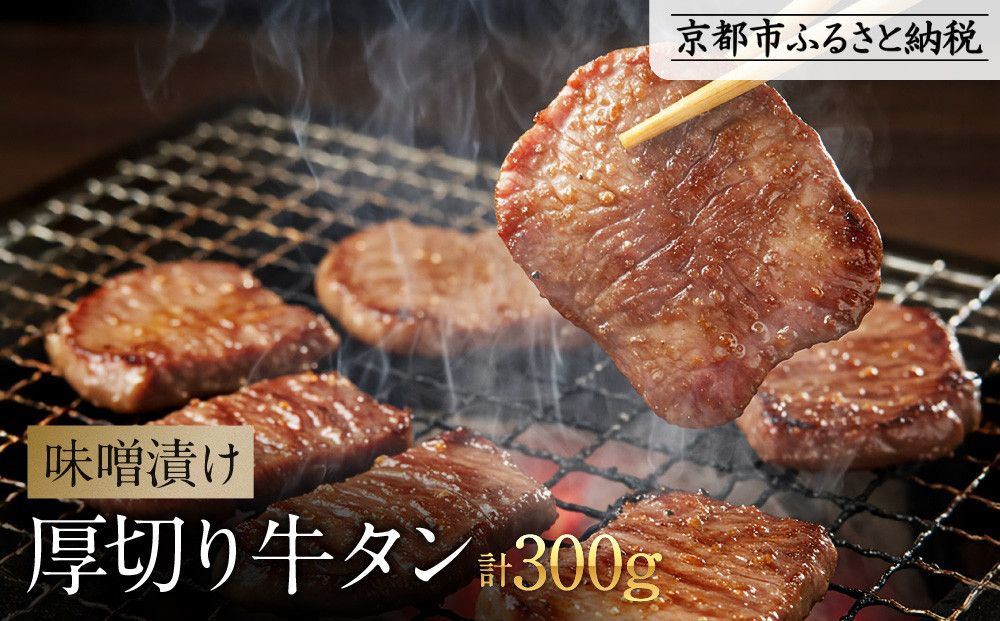 [岡山フードサービス]味噌漬け厚切り牛タン(300g)|希少部位 贅沢 牛タン 人気[ 京都 牛タン 希少 特製 味噌づけ グルメ 人気 おすすめ タン 肉 牛肉 焼肉 お取り寄せ 通販 送料無料 ギフト ふるさと納税 ] 261009