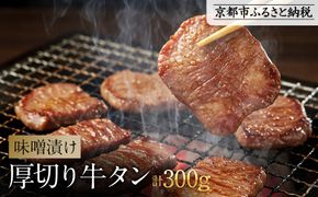 【岡山フードサービス】味噌漬け厚切り牛タン(300g)｜希少部位 贅沢 牛タン 人気［ 京都 牛タン 希少 特製 味噌づけ グルメ 人気 おすすめ タン 肉 牛肉 焼肉 お取り寄せ 通販 送料無料 ギフト ふるさと納税 ］ 261009_C-AB010