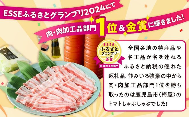 梅屋 トマトしゃぶしゃぶ1～2人前　K144-003