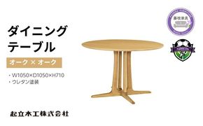 円形 ダイニング テーブル レッドオーク材 天然無垢 起立木工 藤枝家具 キッチン日用品 木材 木工 おしゃれ 家具 雑貨 インテリア 机 つくえ デスク 静岡県 藤枝市