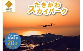 グライダー体験飛行20分【山岳眺望コース】北海道 滝川市 体験 チケット 飛行 グライダー 観光