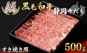 牛肉 すき焼き 用 500g A5 ランク ロース 厳選 国産 和牛 お肉 食品 静岡県 おかず ご飯のお供 高級 贈り物 贈答  静岡県 藤枝市 