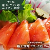 スモークサーモン 極上燻鮭 ブロック 大 アトランティックサーモン 燻製 サーモン 魚介  海鮮 加工品 加工食品 おつまみ つまみ  香川 香川県 東かがわ市