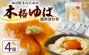 本格 ゆば 4種 セット 京・美山ゆう豆ゆばセット ふかみ 生ゆば 乾燥ゆば つゆ付き 汲み上げゆば ゆばがさね おさしみゆば 湯葉 生湯葉 詰め合わせ 大豆 京都産 丹波黒豆 京都 